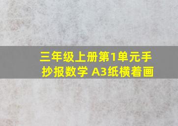 三年级上册第1单元手抄报数学 A3纸横着画